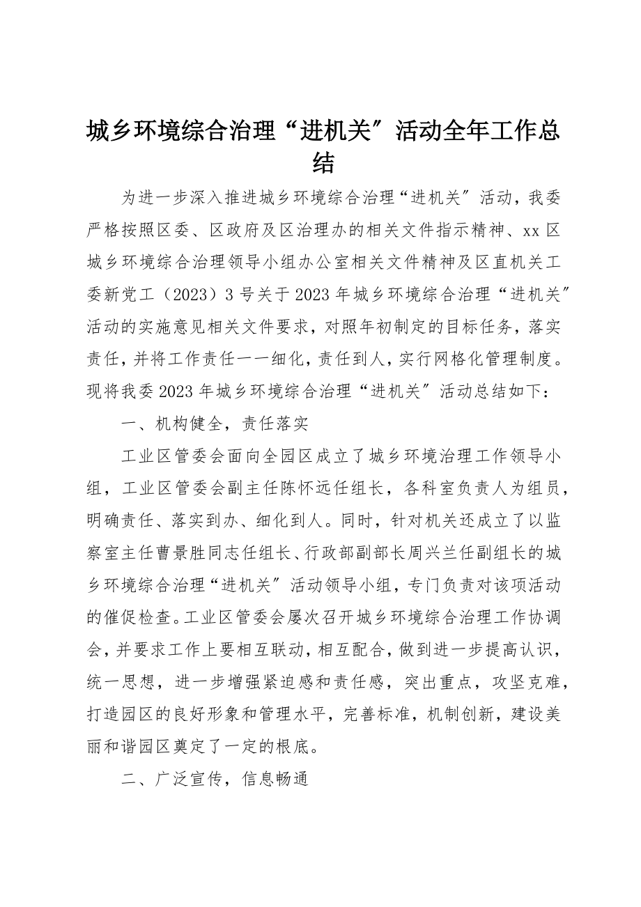 2023年城乡环境综合治理“进机关”活动全年工作总结.docx_第1页