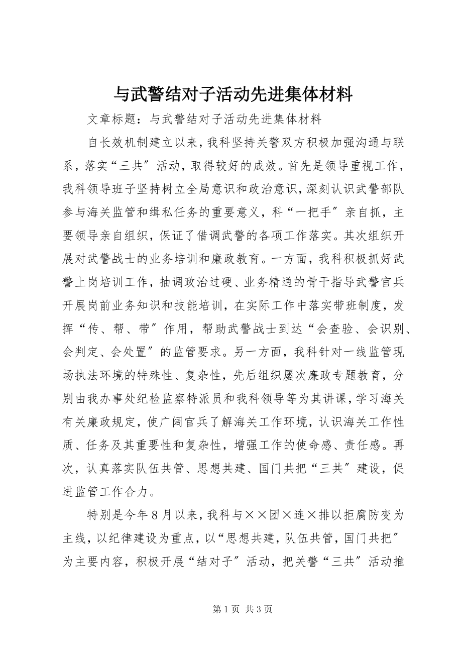 2023年与武警结对子活动先进集体材料.docx_第1页