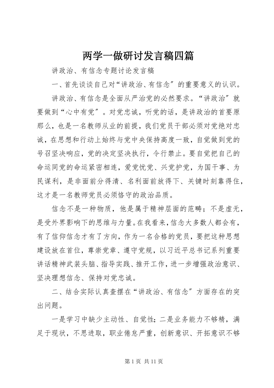 2023年两学一做研讨讲话稿四篇.docx_第1页