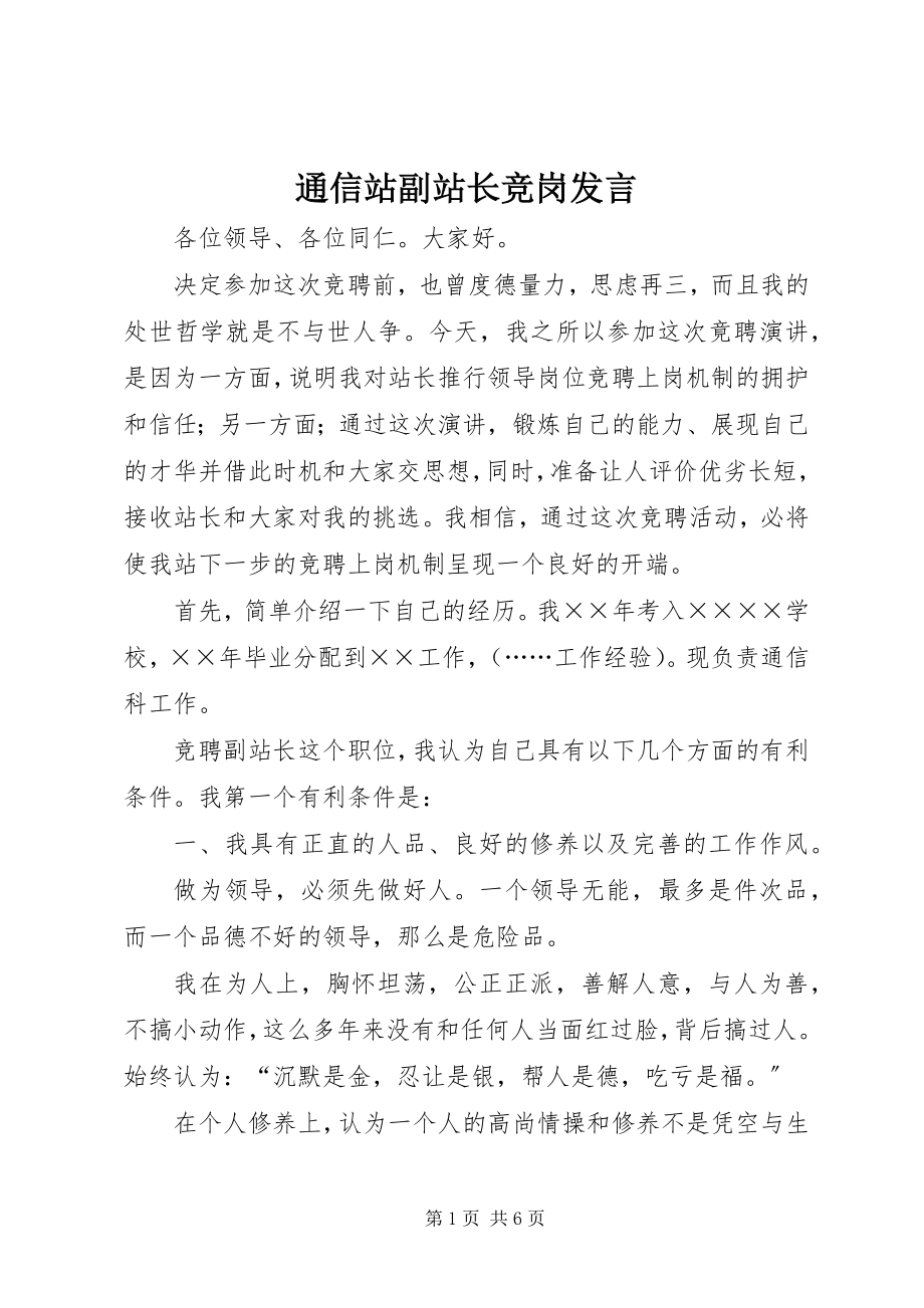 2023年通信站副站长竞岗讲话.docx_第1页