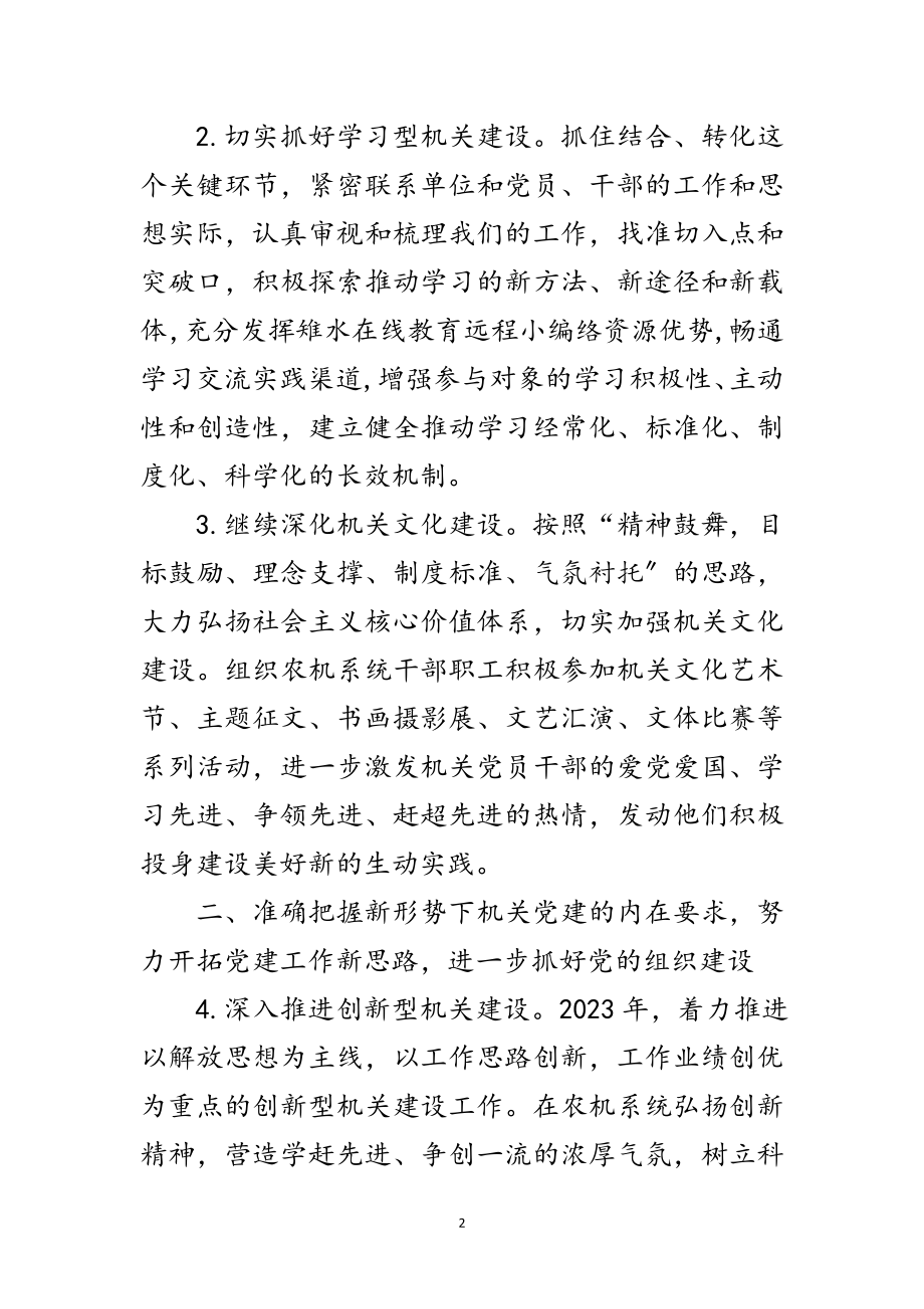 2023年市农机局年党建工作计划范文.doc_第2页