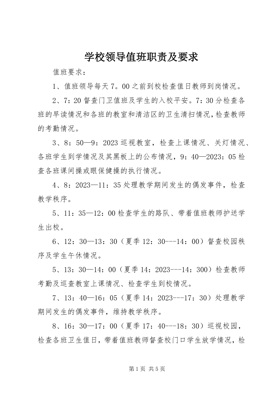 2023年学校领导值班职责及要求.docx_第1页