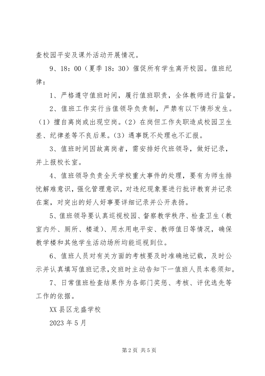 2023年学校领导值班职责及要求.docx_第2页