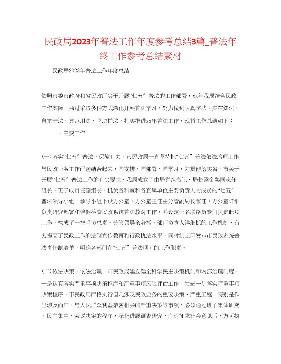 2023年民政局普法工作度总结3篇普法终工作总结素材.docx_第1页