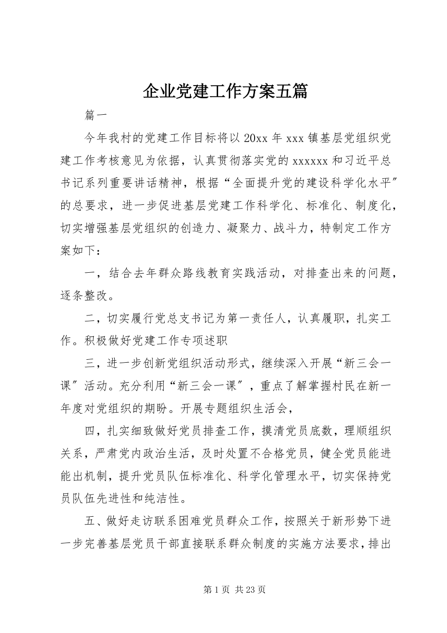 2023年企业党建工作计划五篇.docx_第1页