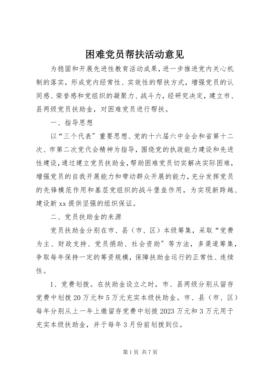 2023年困难党员帮扶活动意见.docx_第1页