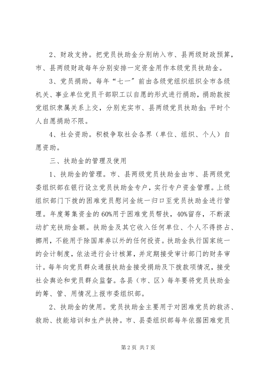 2023年困难党员帮扶活动意见.docx_第2页