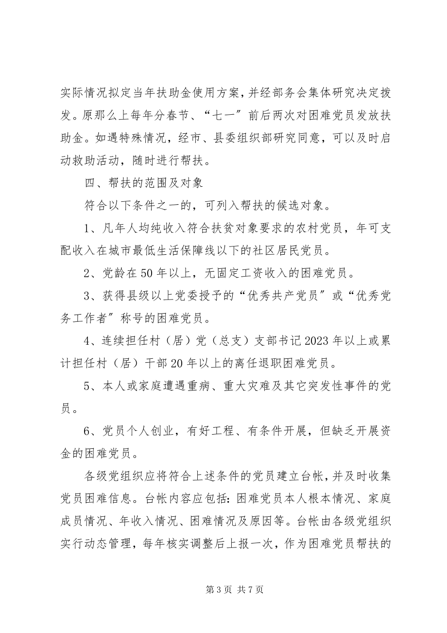 2023年困难党员帮扶活动意见.docx_第3页