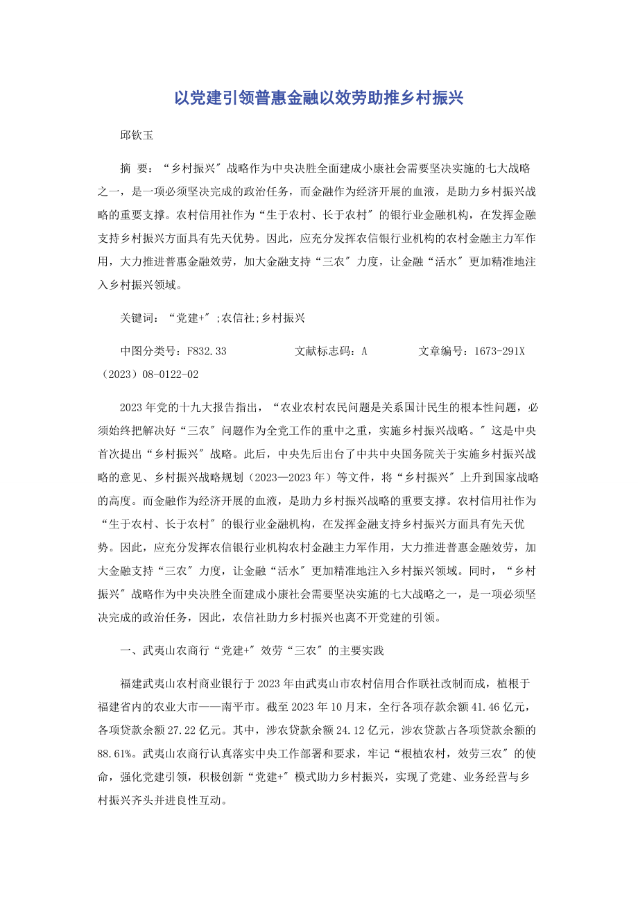 2023年以党建引领普惠金融以服务助推乡村振兴.docx_第1页