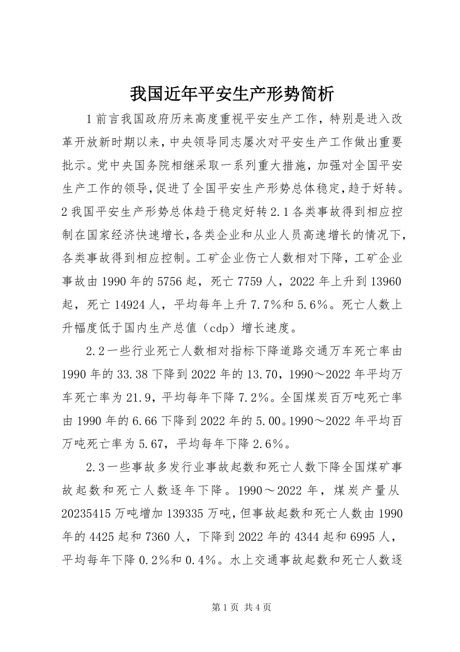 2023年我国近年安全生产形势简析.docx_第1页