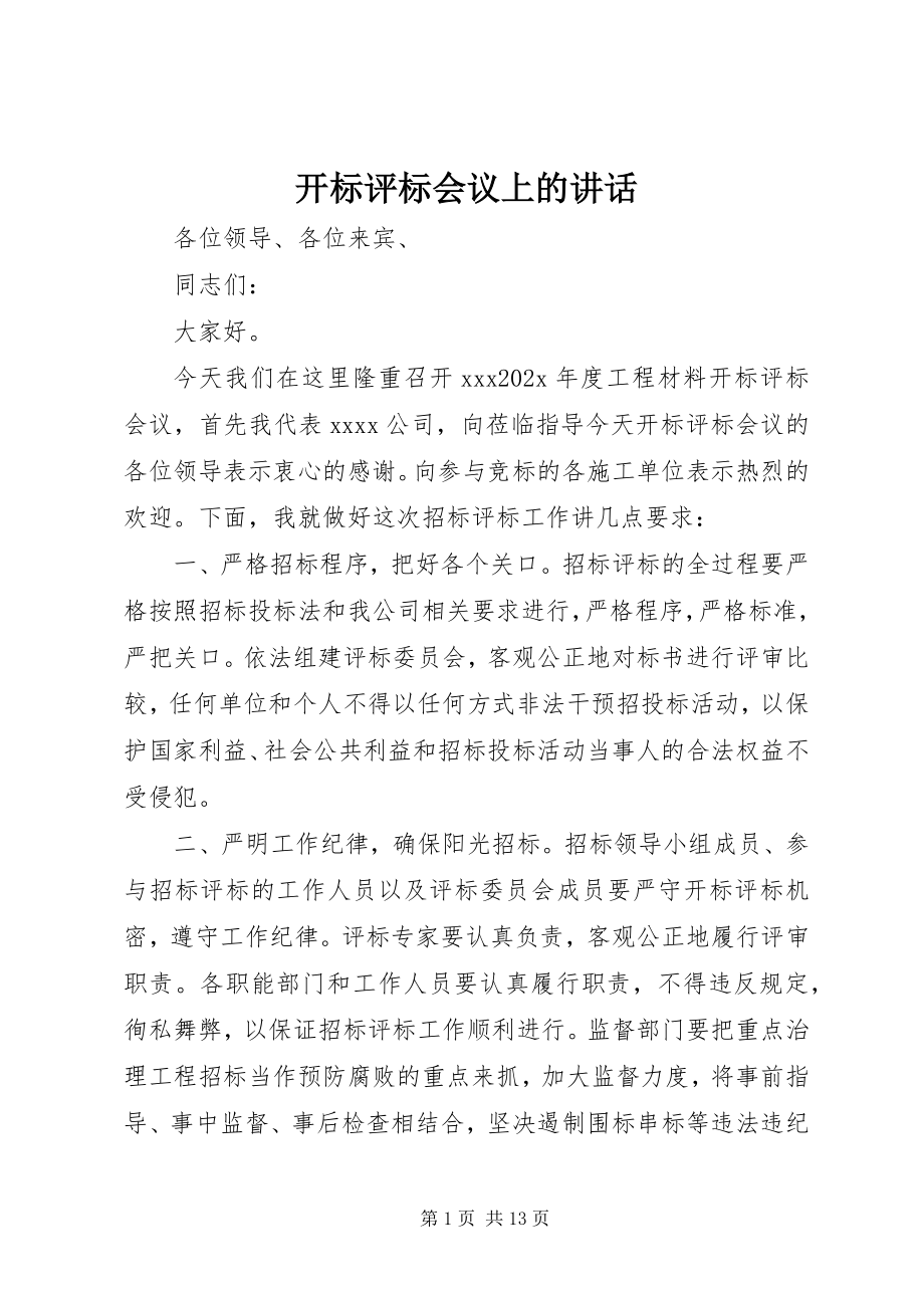 2023年开标评标会议上的致辞.docx_第1页