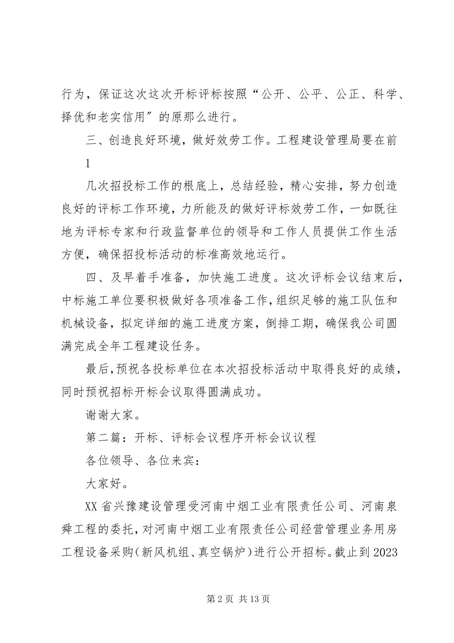 2023年开标评标会议上的致辞.docx_第2页