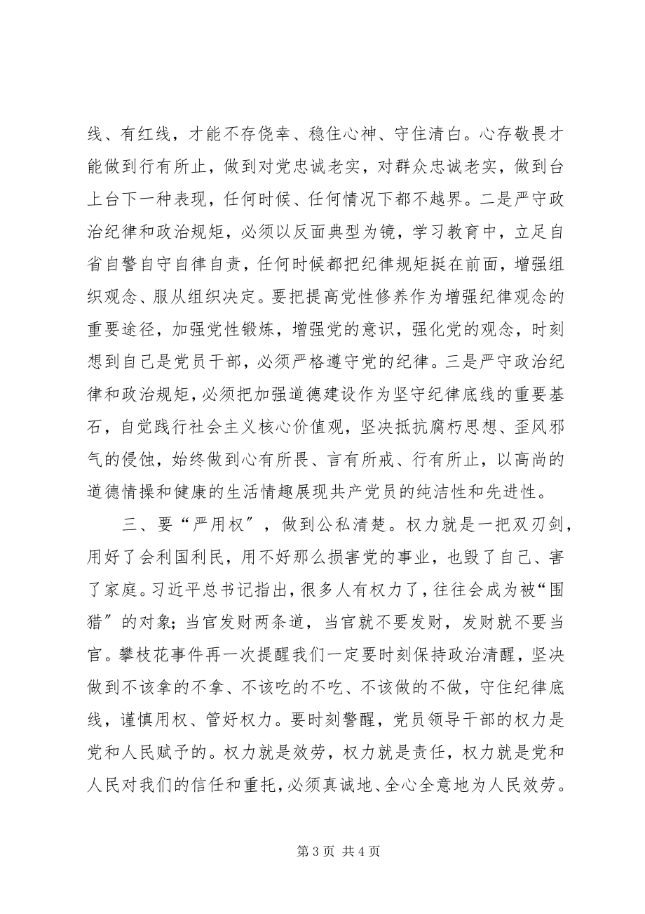 2023年全面从严治党坚守纪律底线心得体会.docx_第3页