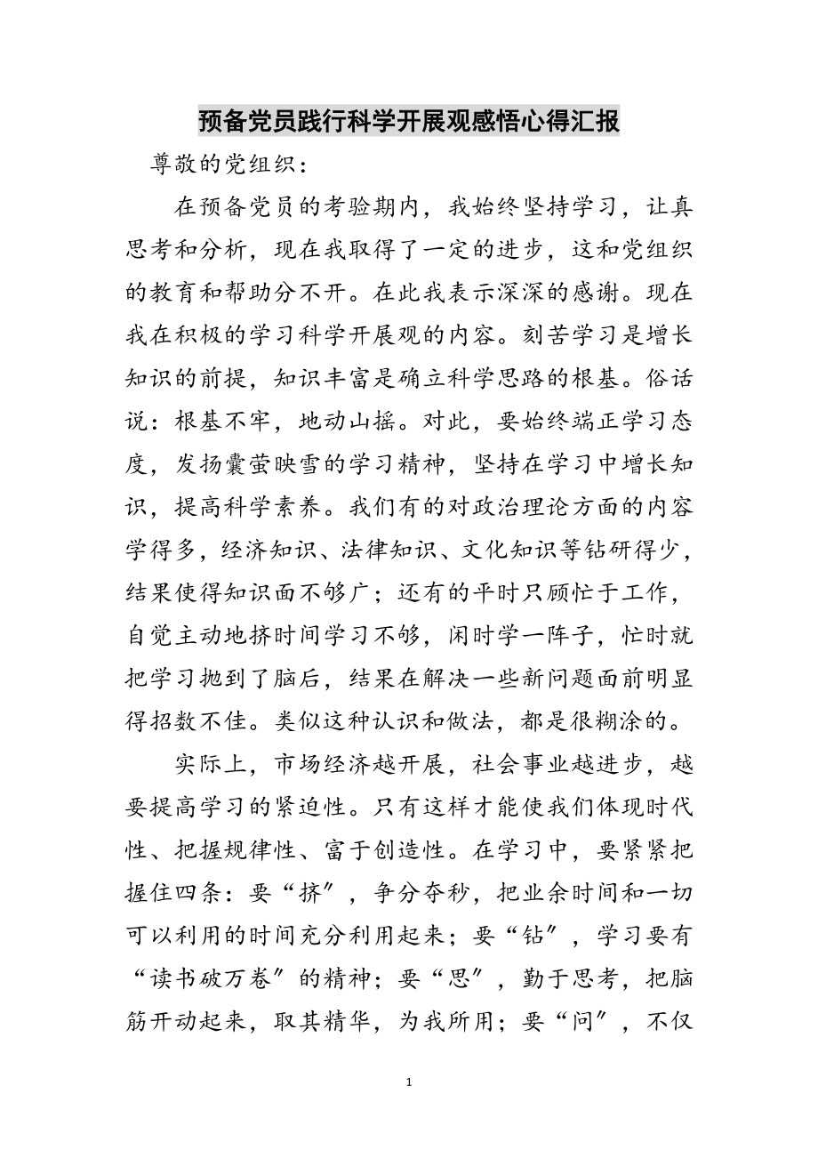 2023年预备党员践行科学发展观感悟心得汇报范文.doc_第1页