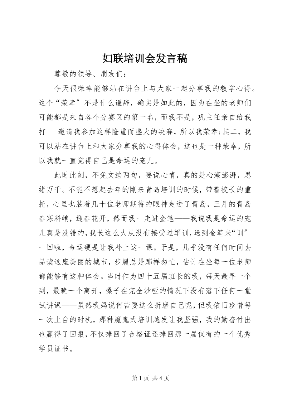 2023年妇联培训会讲话稿.docx_第1页