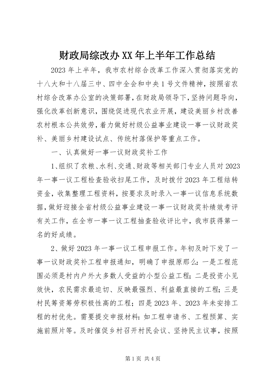 2023年财政局综改办上半年工作总结.docx_第1页