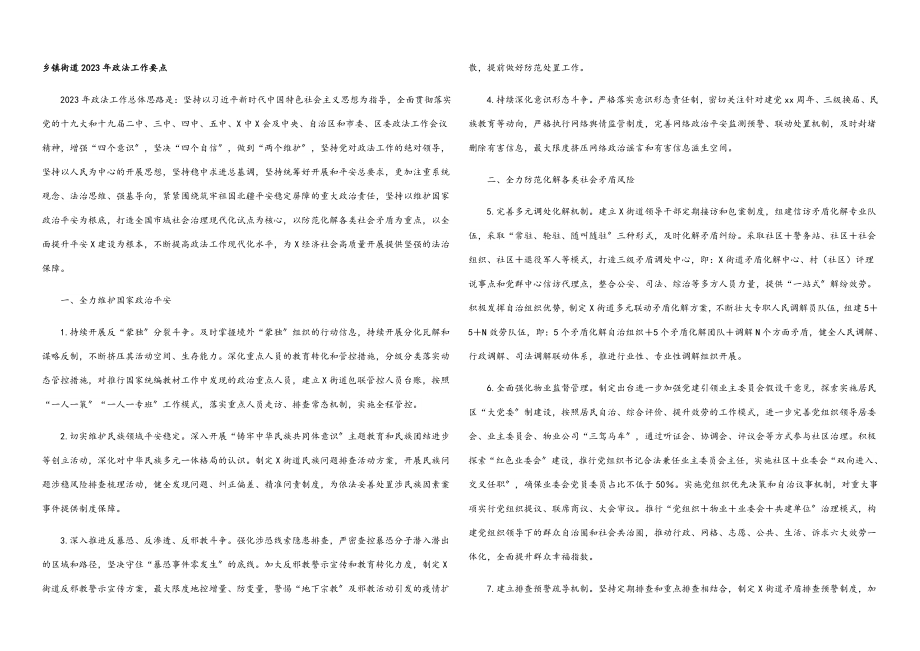 乡镇街道2023年政法工作要点.docx_第1页