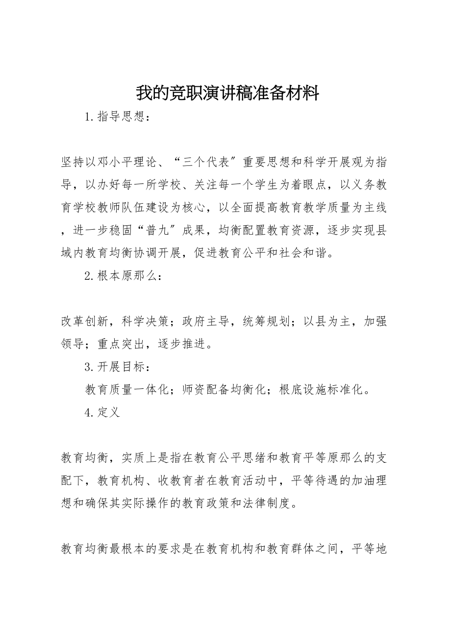 2023年我的竞职演讲稿准备材料.doc_第1页