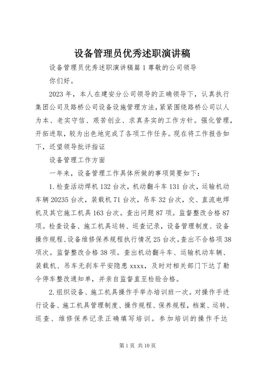 2023年设备管理员优秀述职演讲稿.docx_第1页