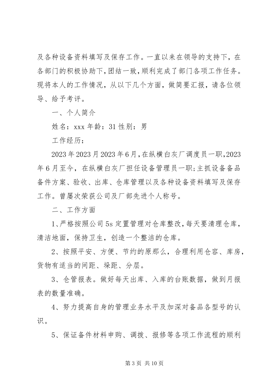 2023年设备管理员优秀述职演讲稿.docx_第3页