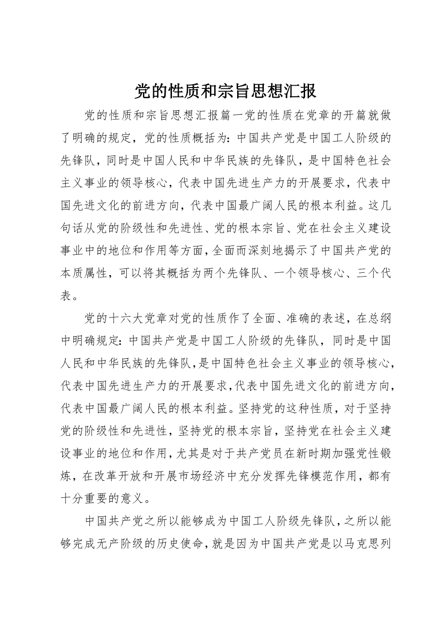 2023年党的性质和宗旨思想汇报.docx_第1页