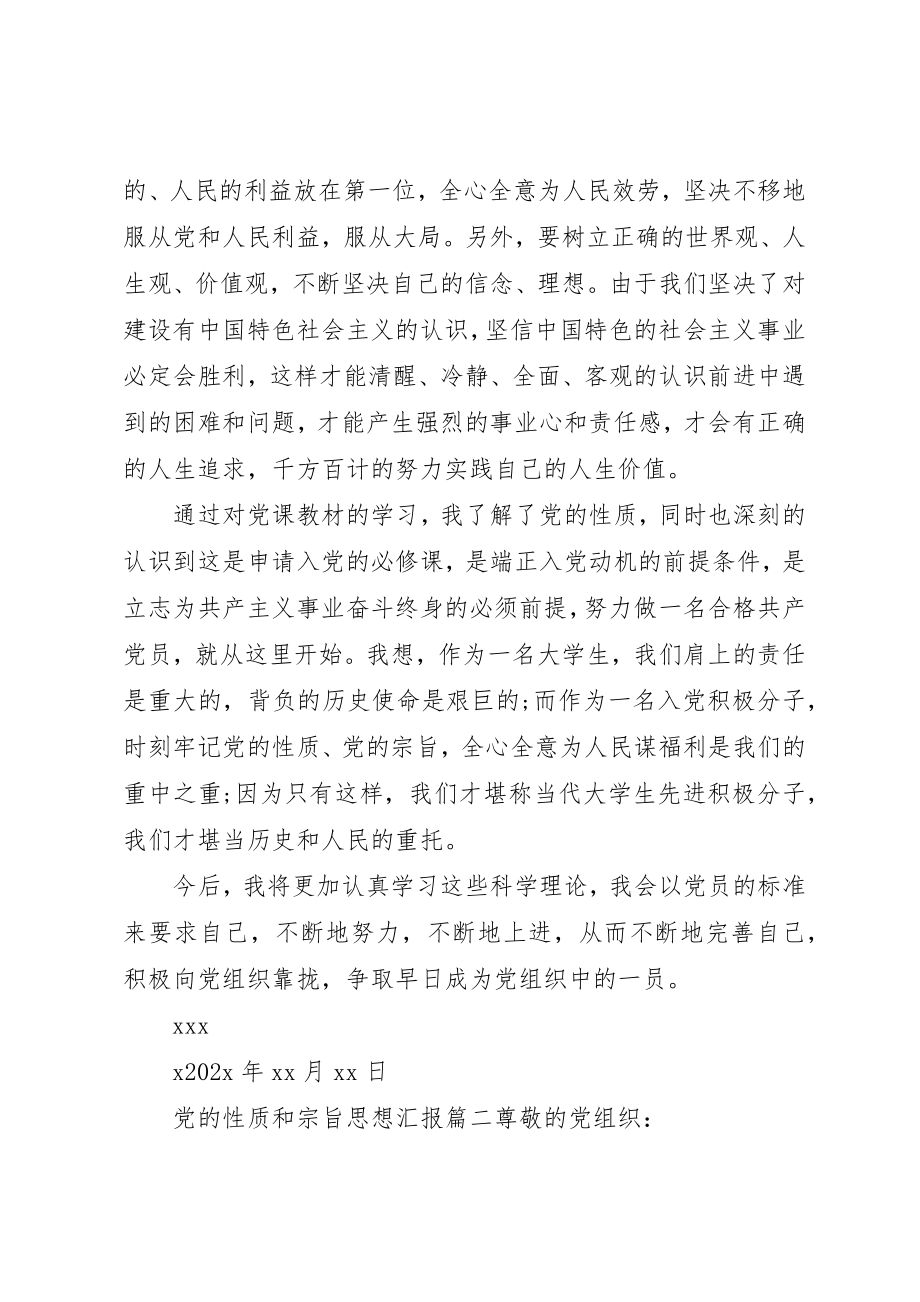 2023年党的性质和宗旨思想汇报.docx_第3页