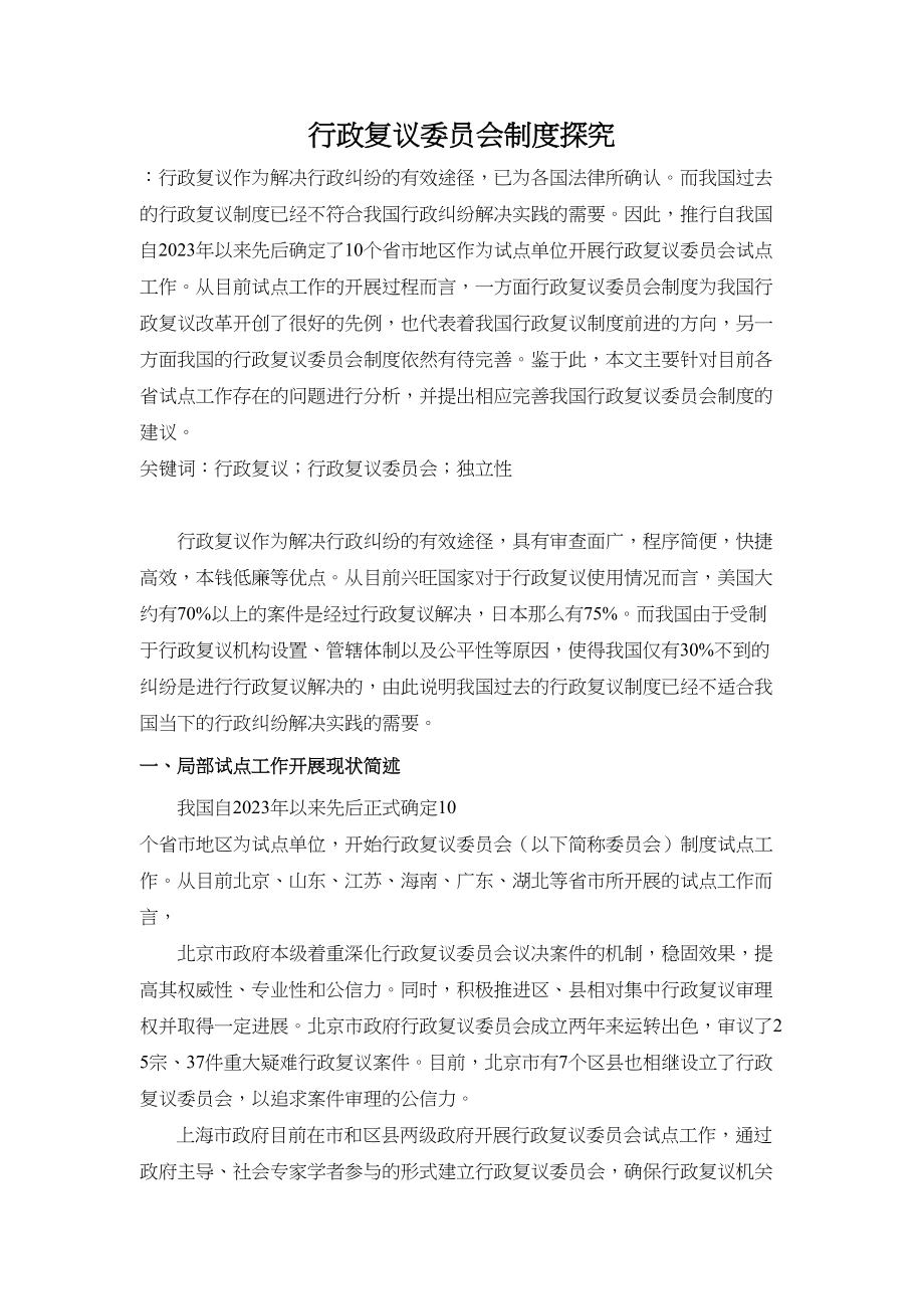 2023年行政复议委员会制度探究.docx_第1页