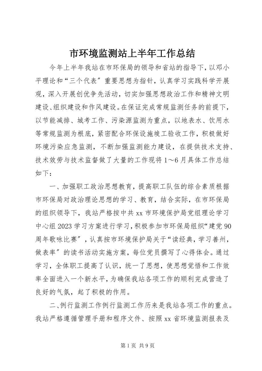 2023年市环境监测站上半年工作总结.docx_第1页