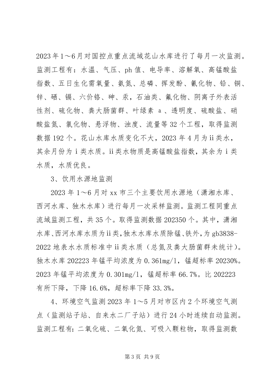 2023年市环境监测站上半年工作总结.docx_第3页