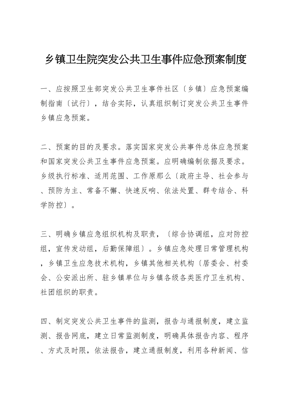 2023年乡镇卫生院突发公共卫生事件应急预案制度.doc_第1页