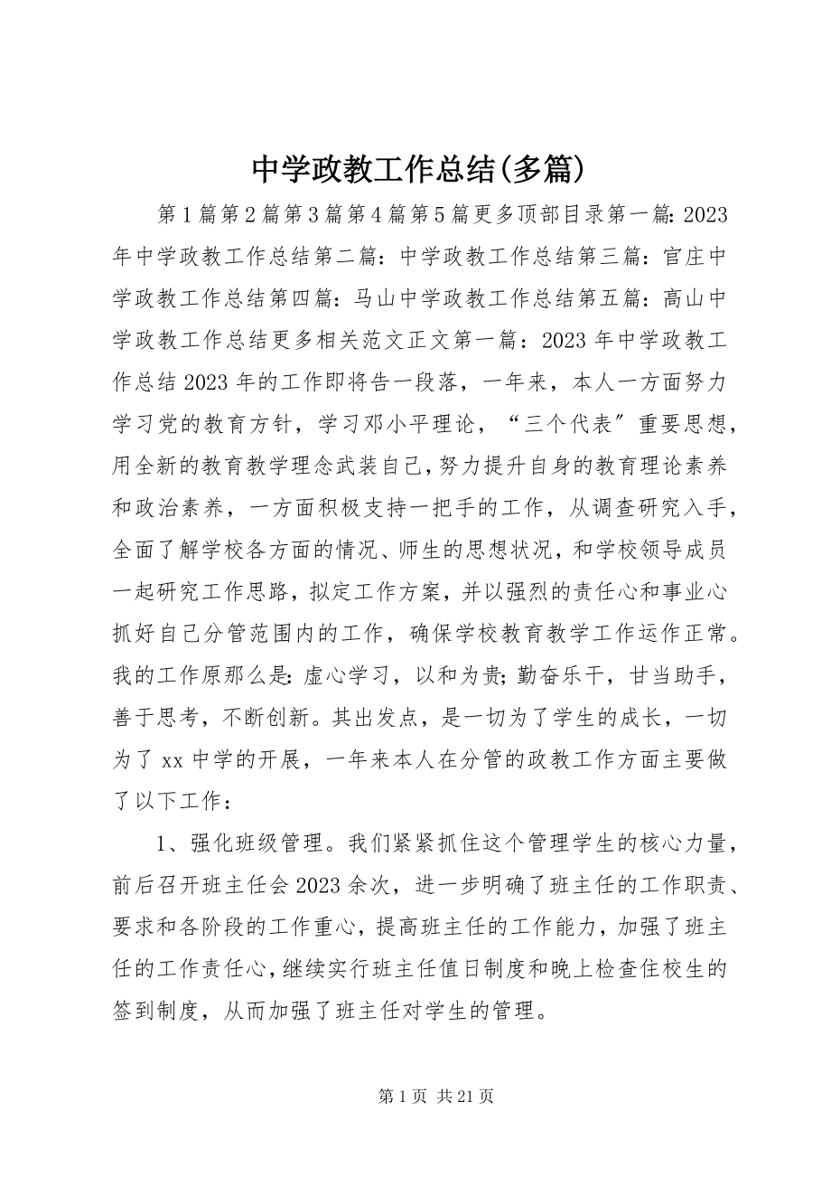 2023年中学政教工作总结多篇.docx_第1页