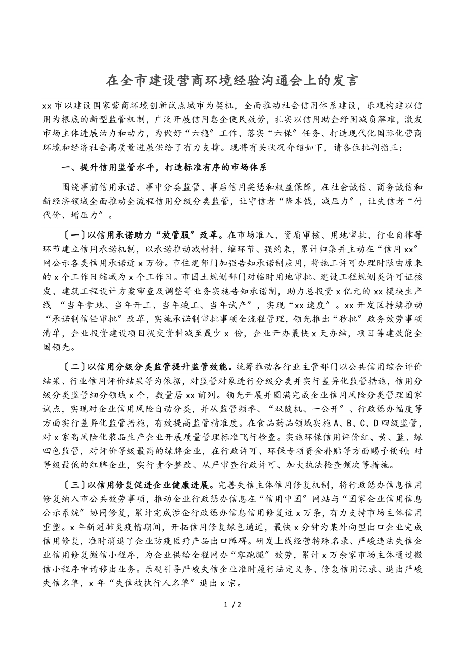 2023年在全市建设营商环境经验交流会上的发言.doc_第1页