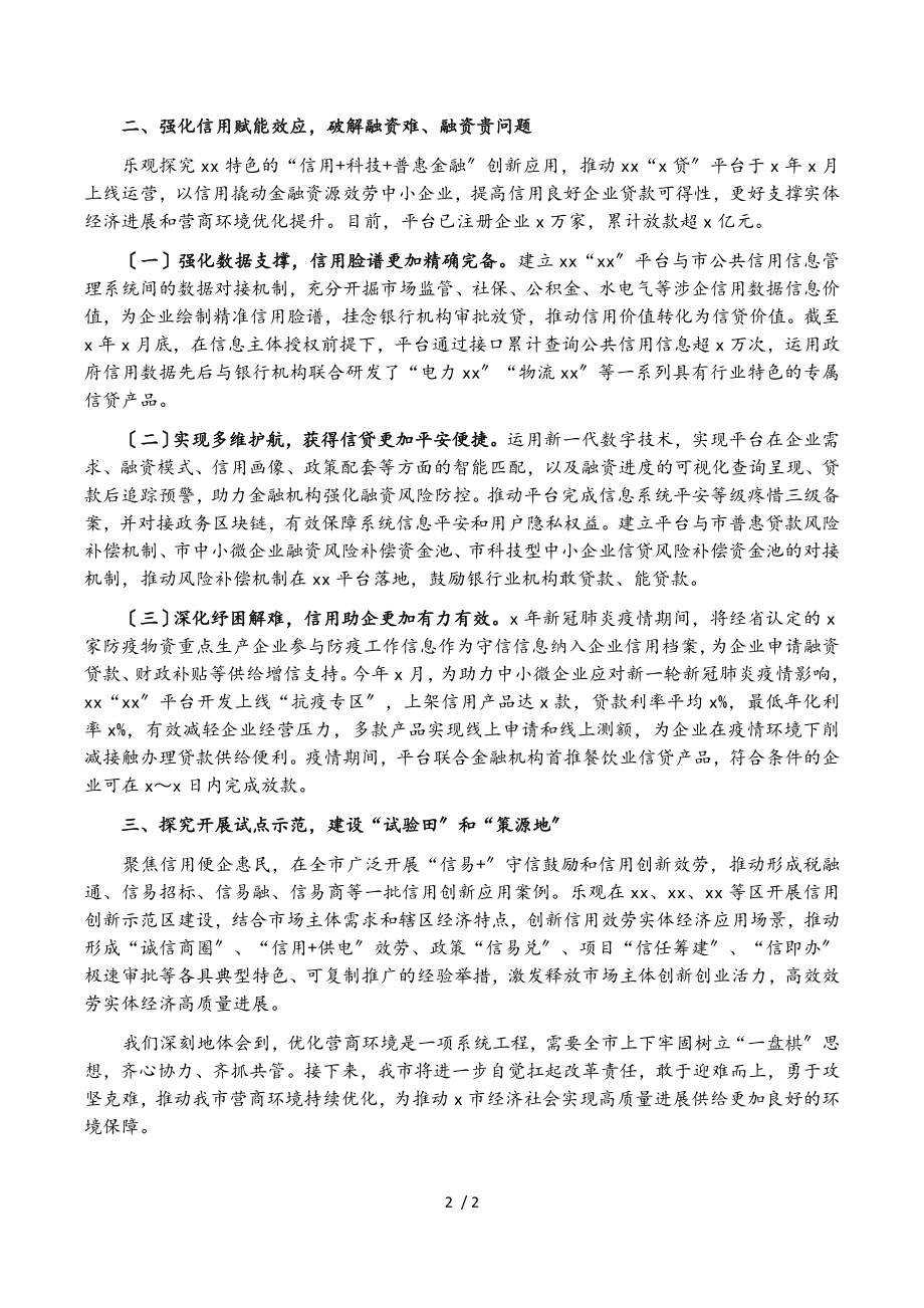 2023年在全市建设营商环境经验交流会上的发言.doc_第2页