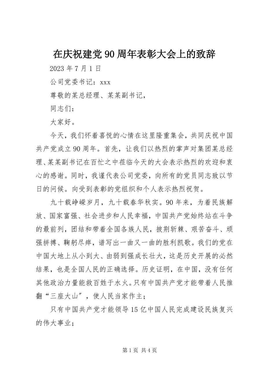 2023年在庆祝建党90周年表彰大会上的致辞.docx_第1页