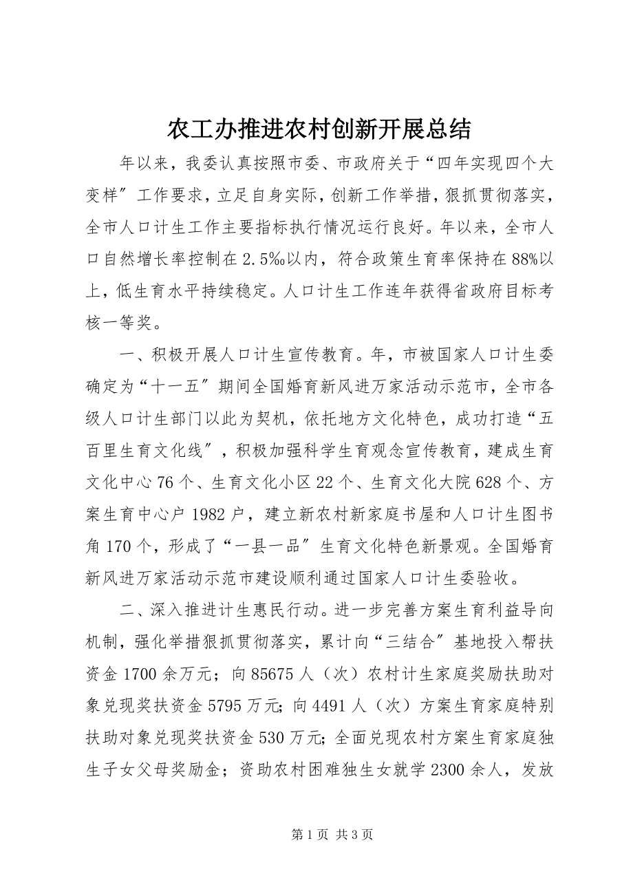 2023年农工办推进农村创新发展总结.docx_第1页