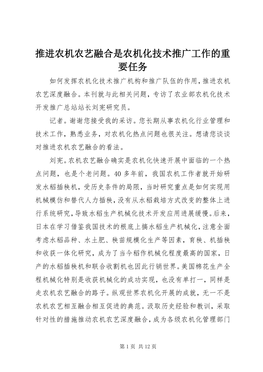 2023年推进农机农艺融合是农机化技术推广工作的重要任务.docx_第1页