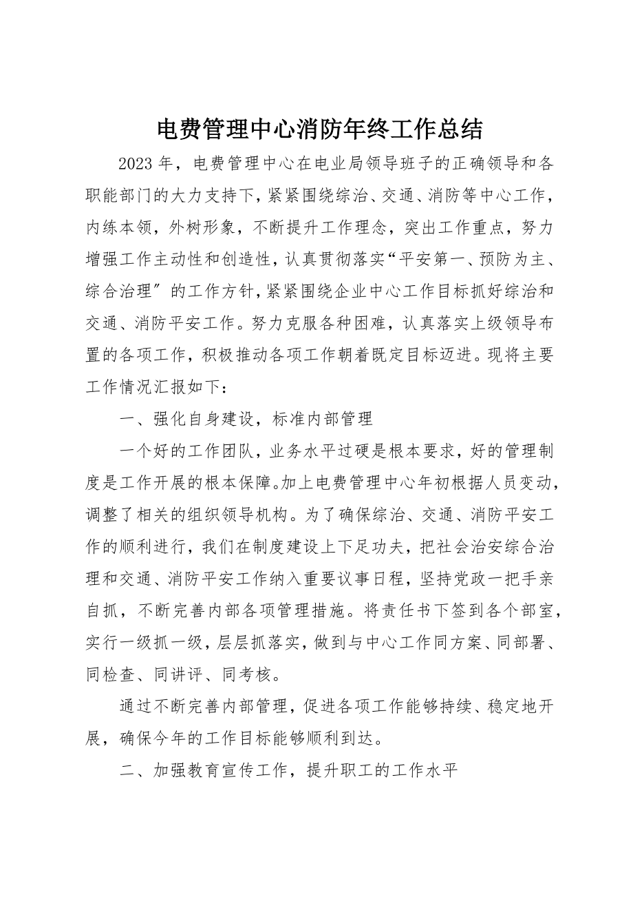 2023年电费管理中心消防年终工作总结新编.docx_第1页