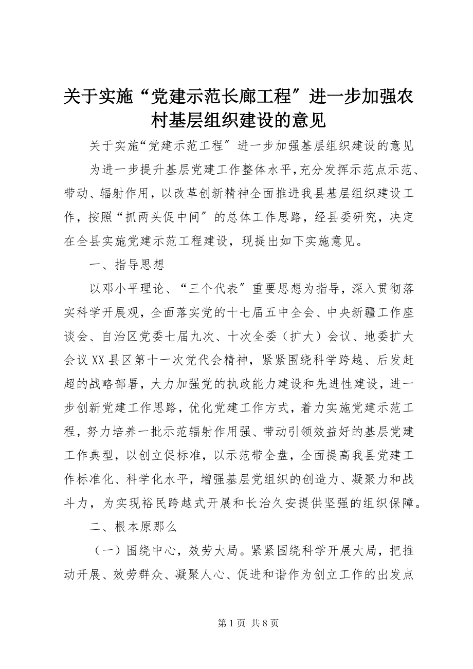 2023年实施“党建示范长廊工程”进一步加强农村基层组织建设的意见.docx_第1页