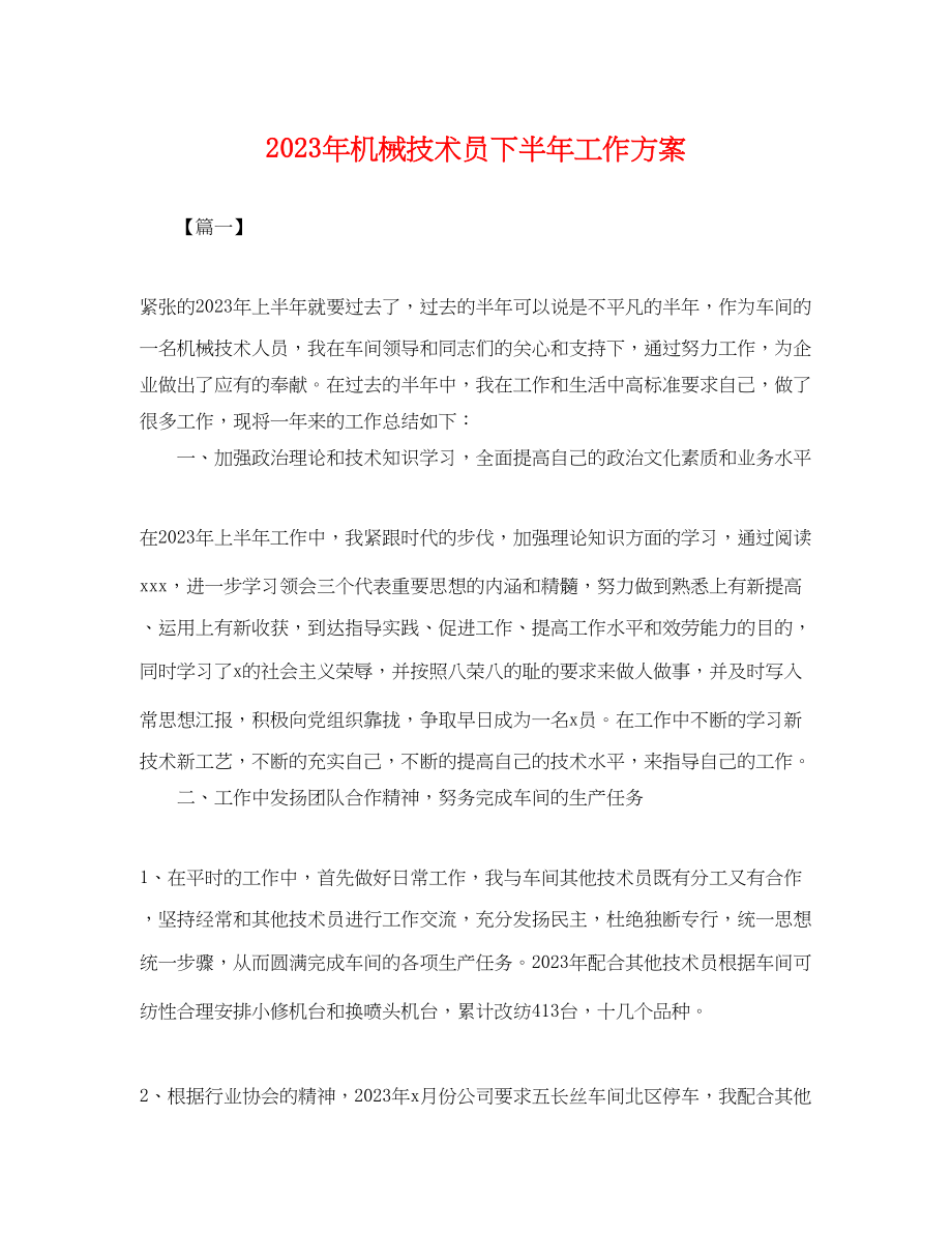 2023年机械技术员下半工作计划.docx_第1页