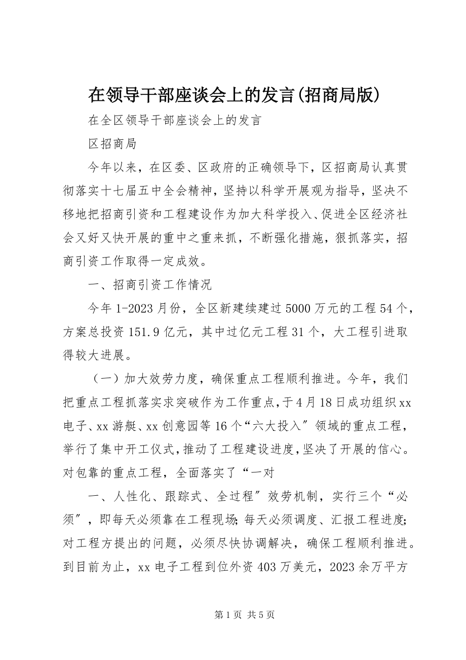 2023年在领导干部座谈会上的讲话招商局版.docx_第1页