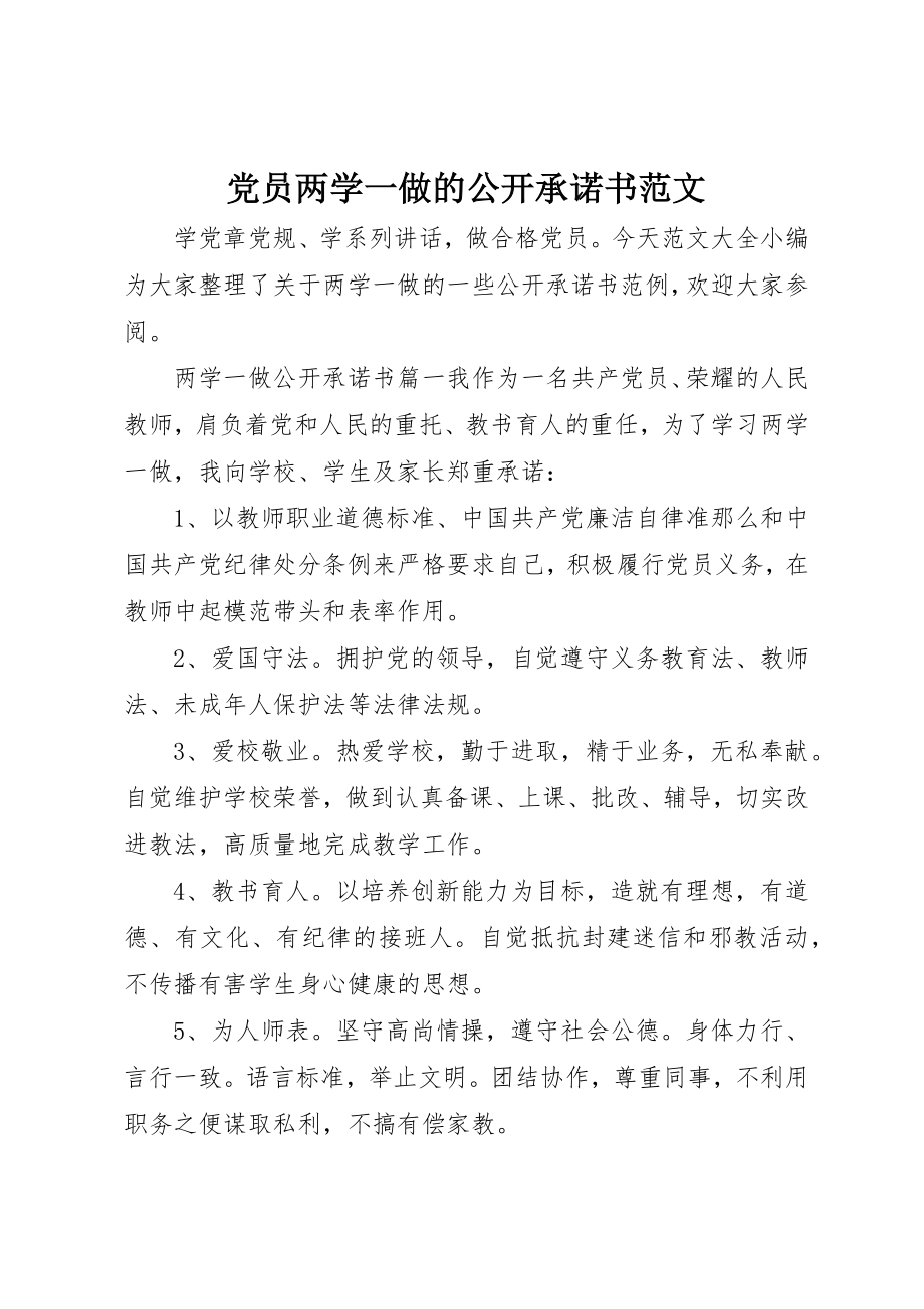 2023年党员两学一做的公开承诺书.docx_第1页