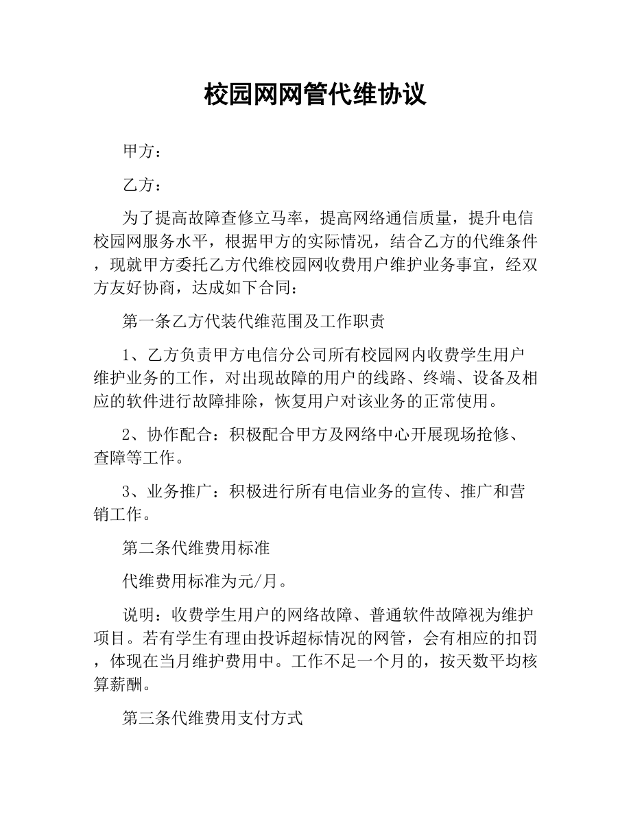 校园网网管代维协议.docx_第1页