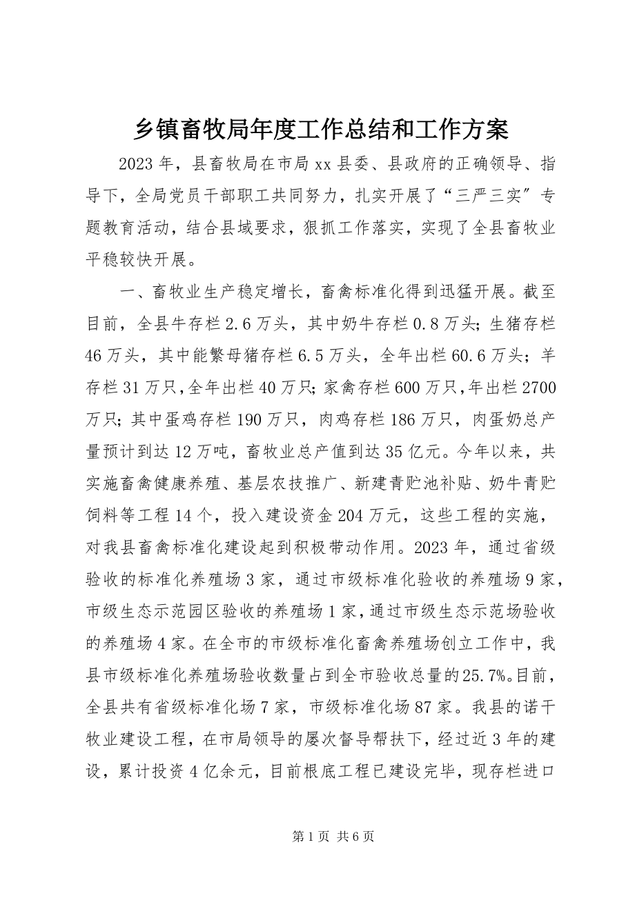 2023年乡镇畜牧局年度工作总结和工作计划.docx_第1页