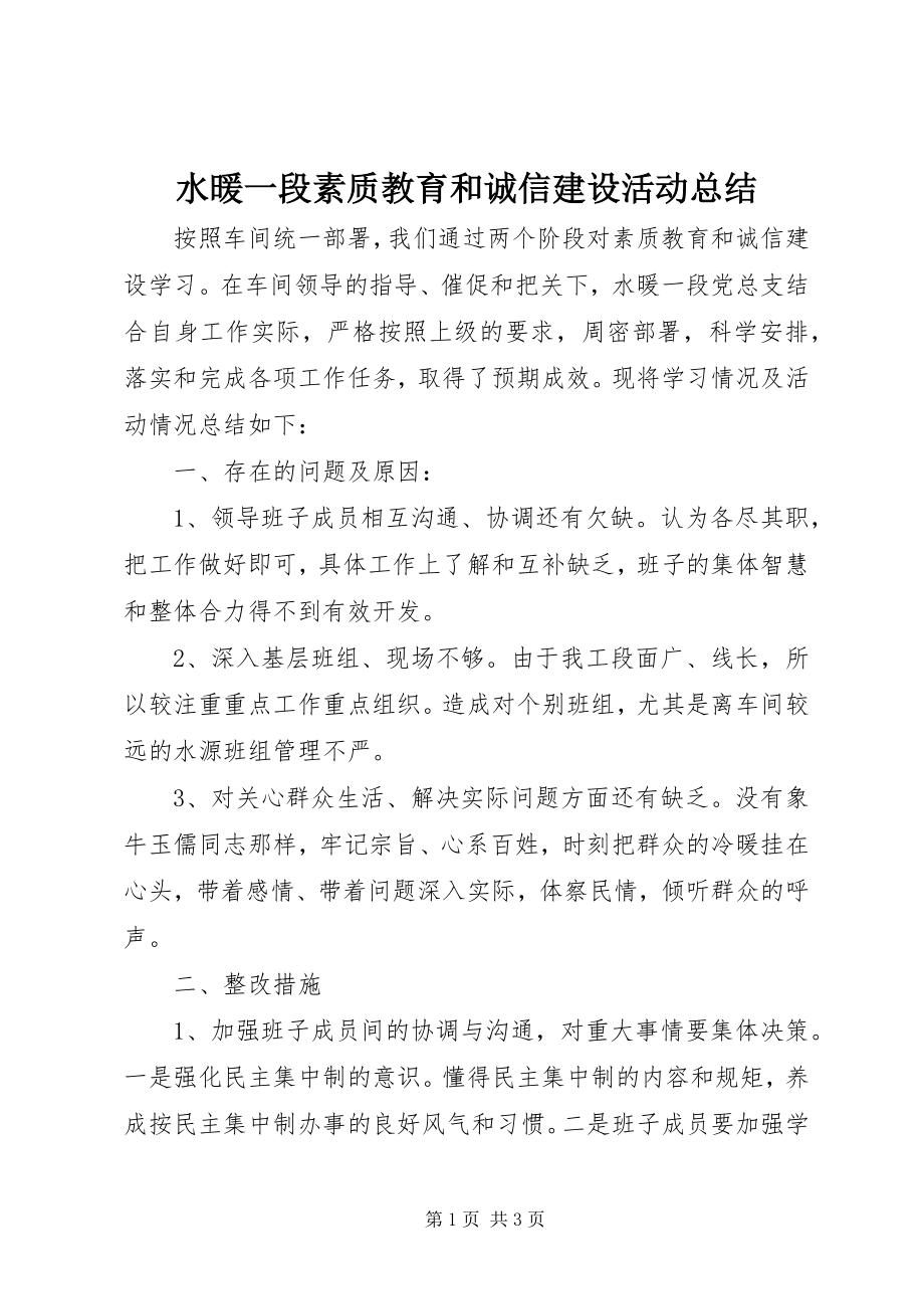 2023年水暖一段素质教育和诚信建设活动总结.docx_第1页