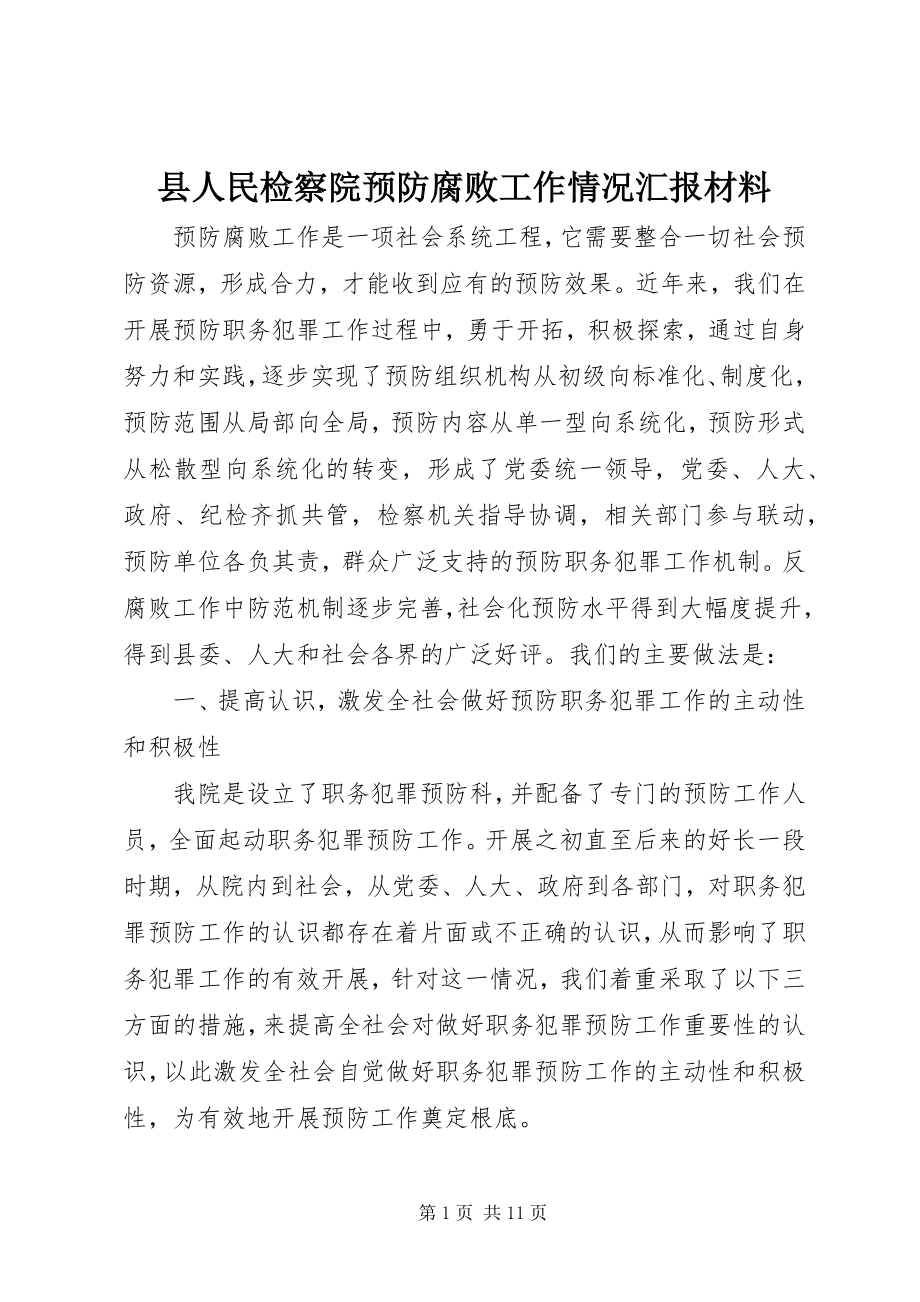 2023年县人民检察院预防腐败工作情况汇报材料.docx_第1页