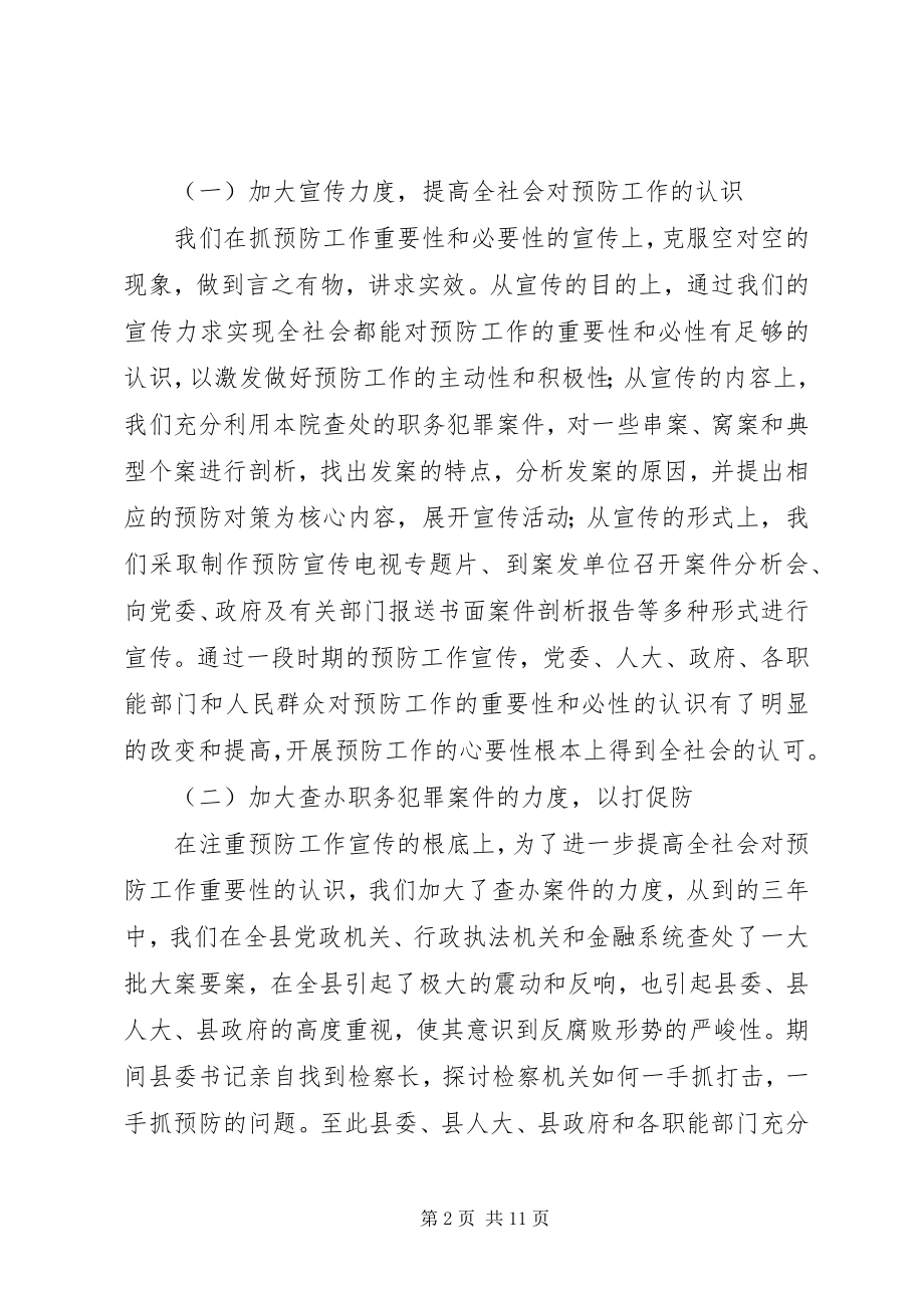 2023年县人民检察院预防腐败工作情况汇报材料.docx_第2页