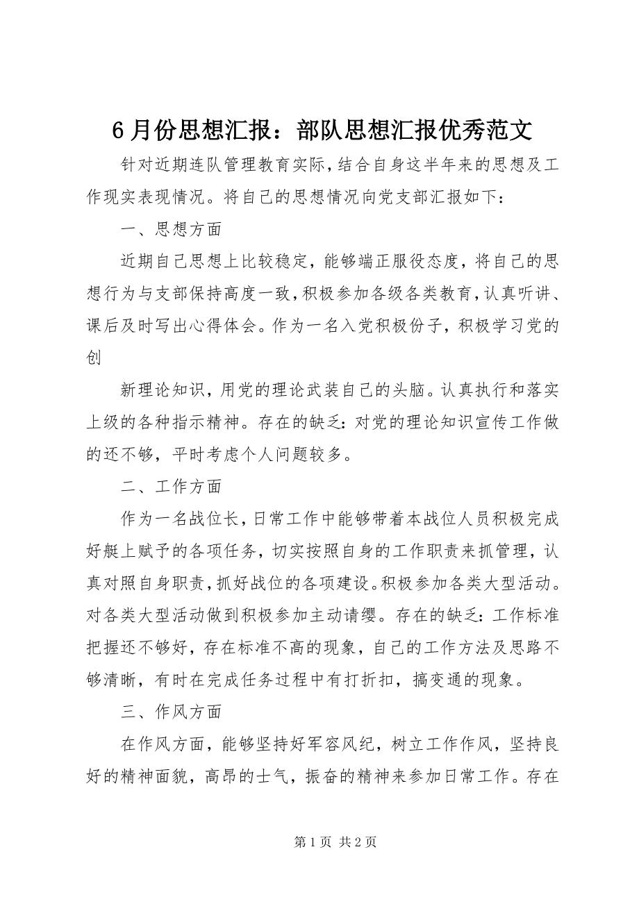 2023年6月份思想汇报部队思想汇报优秀新编.docx_第1页