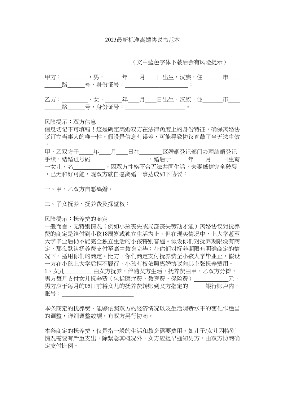 2023年标准离婚协议书范本.docx_第1页