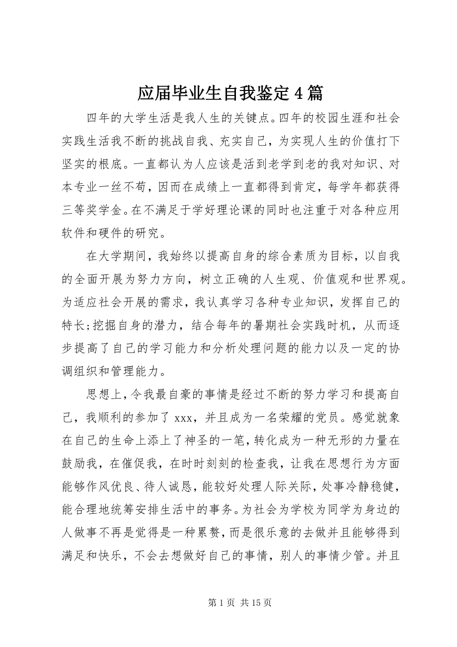 2023年应届毕业生自我鉴定4篇.docx_第1页