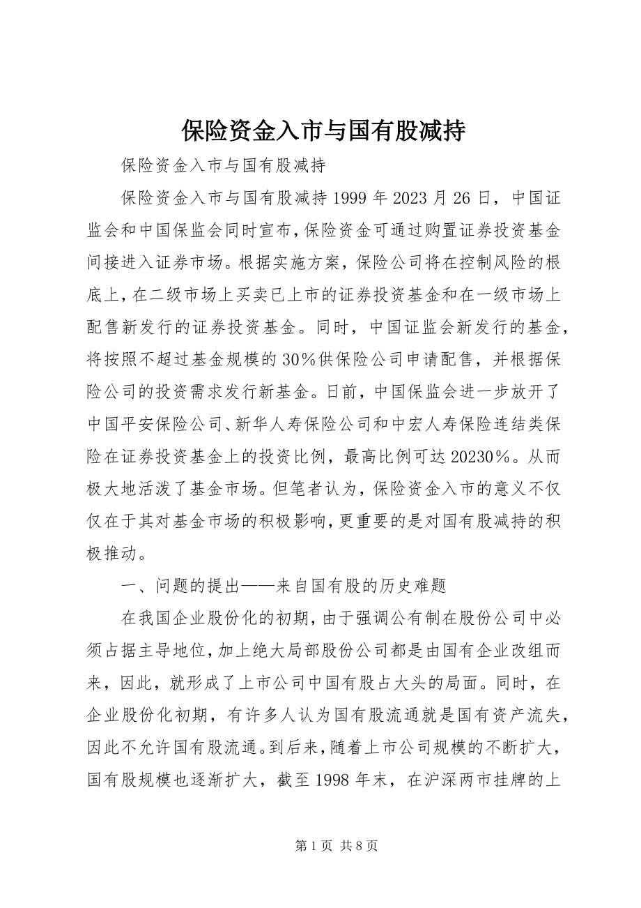 2023年保险资金入市与国有股减持新编.docx_第1页